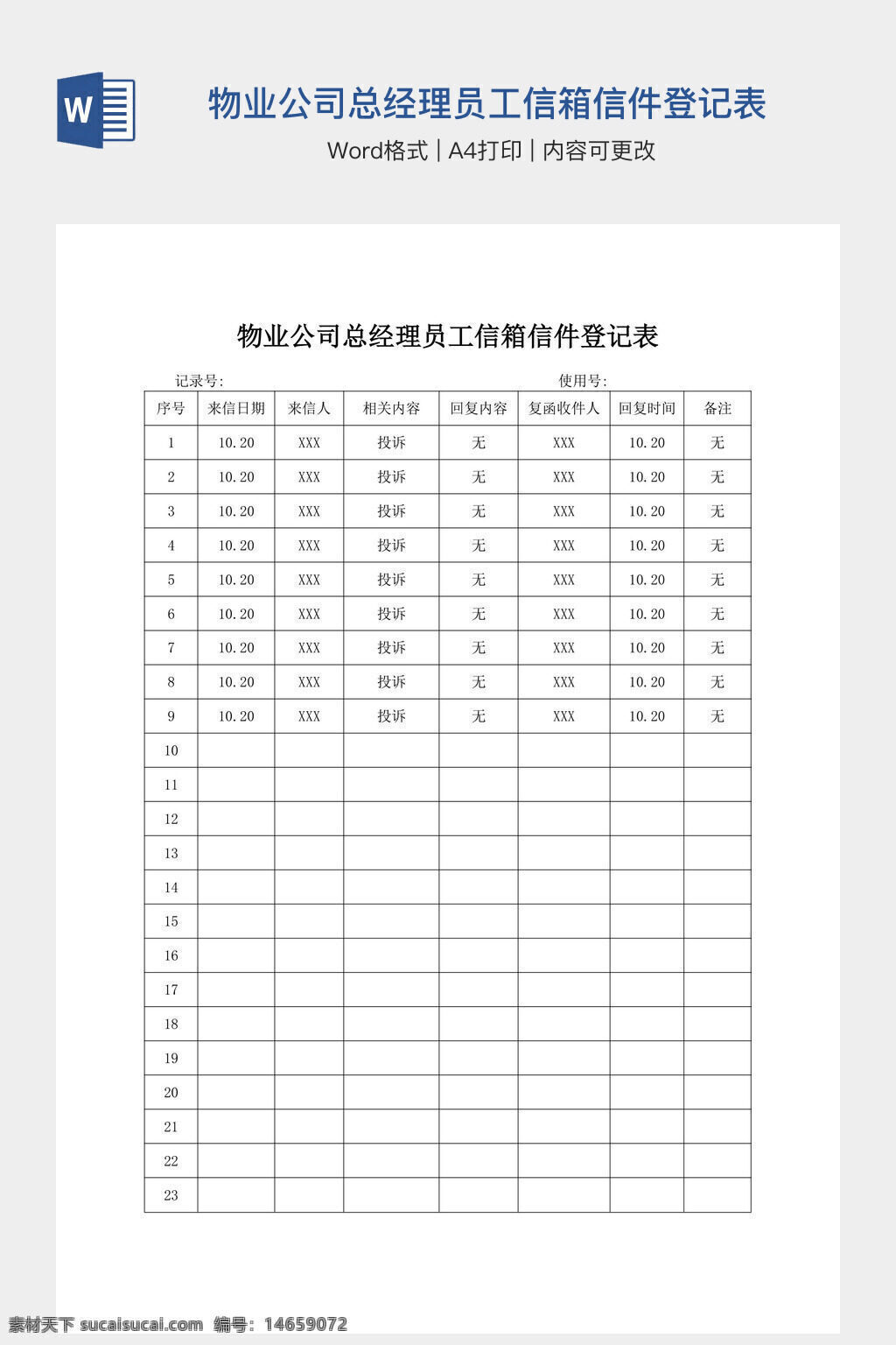 物业公司 总经理 员工信箱 信件登记 登记表 投诉登记 a4打印 内容登记 信访登记 管理表格 文档登记 档案登记 表格登记