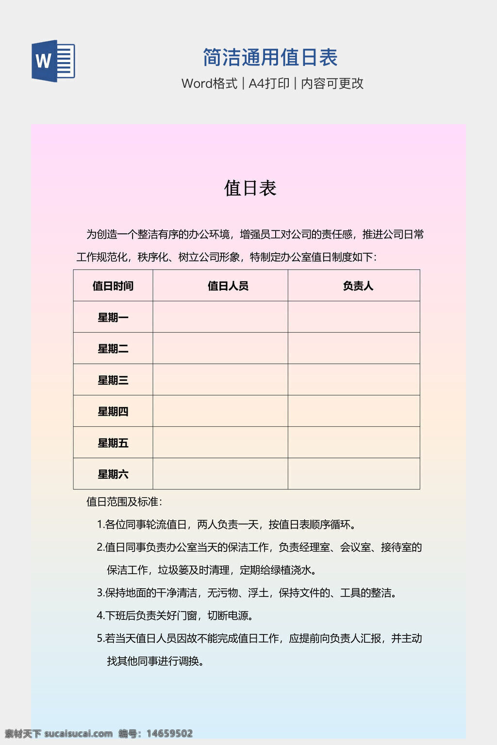值日表模板 办公室值日 简洁值日表 通用值日表 手抄报素材 值日制度 值日规范 值日标准 值日安排 值日人员 值日职责 值日流程 值日管理 值日表设计 值日表制作