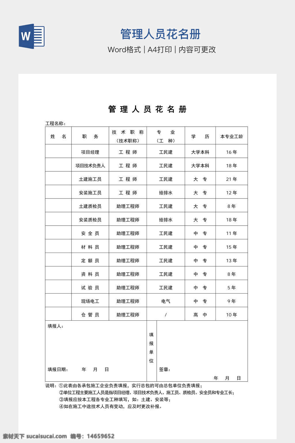 管理人员 花名册 手抄报模板 表格设计 工程管理 职务信息 学历情况 专业工种 本专业工龄 填写说明 单位公章 工程名称 岗位设置 资料整理
