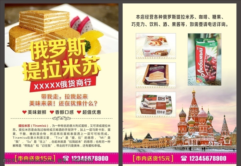 俄罗斯 提拉 米苏 宣传单 提拉米苏 蛋糕 单页 海报 dm宣传单