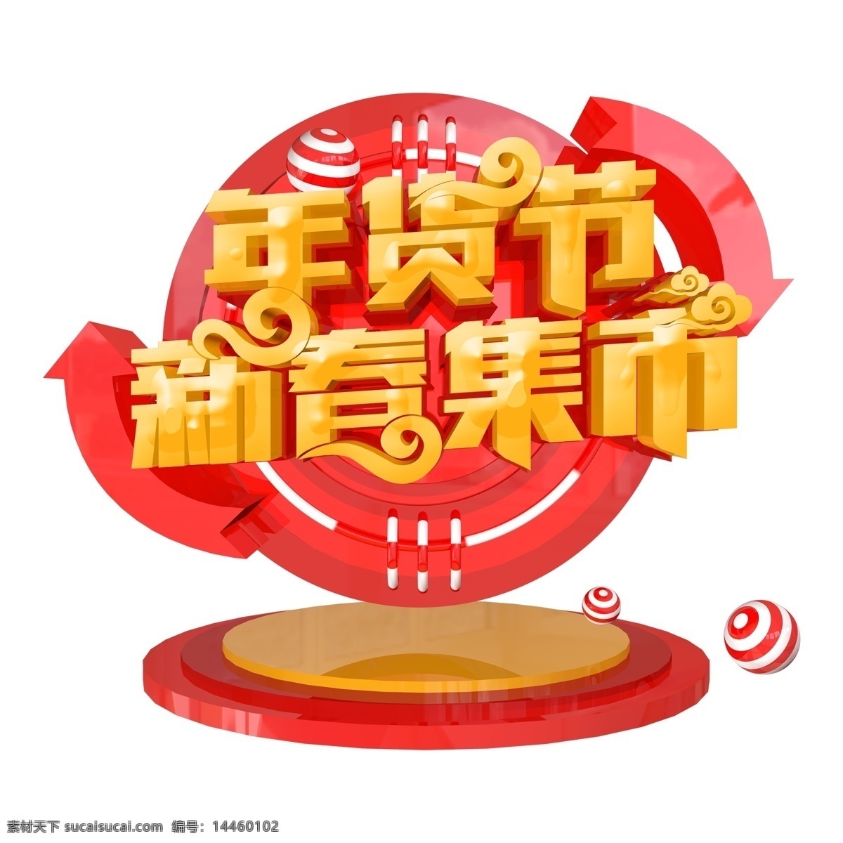 立体 金色 年货 节 艺术 字 年货节 艺术字 喜庆字体 年货素材 猪年素材