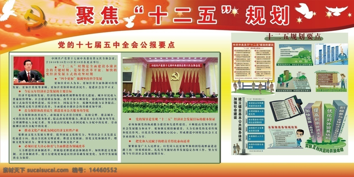 聚焦 十 二 五 规划 党徽 鸽子 刊板 宣传栏 展板模板 广告设计模板 源文件