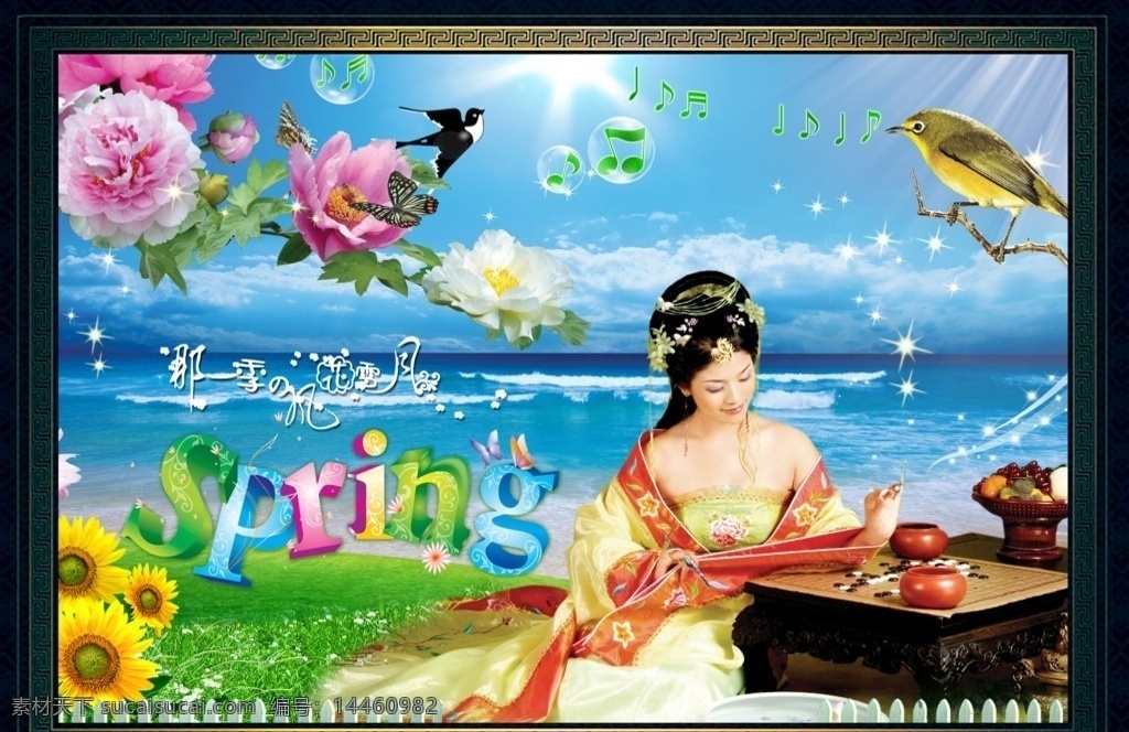 古典美女 花 燕子 鸟 音乐符号 泡泡 大海 亮点 向日葵 spring 美女 美女下棋 围棋 草地 围栏 分层 源文件
