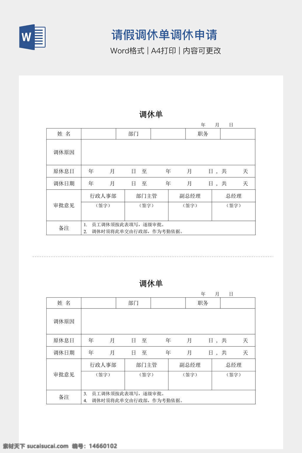 请假调休 调休申请 单休申请 休假制度 调休单模板 请假单表 人事管理 行政表格 审批流程 休假申请 员工调休 工作安排 文档素材 手抄报设计 表格模板
