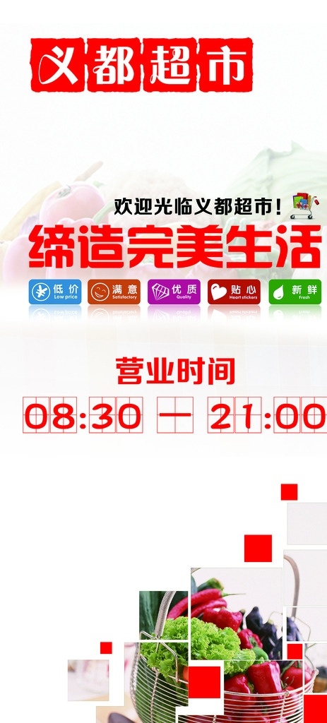 超市灯箱片 营业时间 超市 灯箱片 红色 缔造 源文件库 室外广告设计