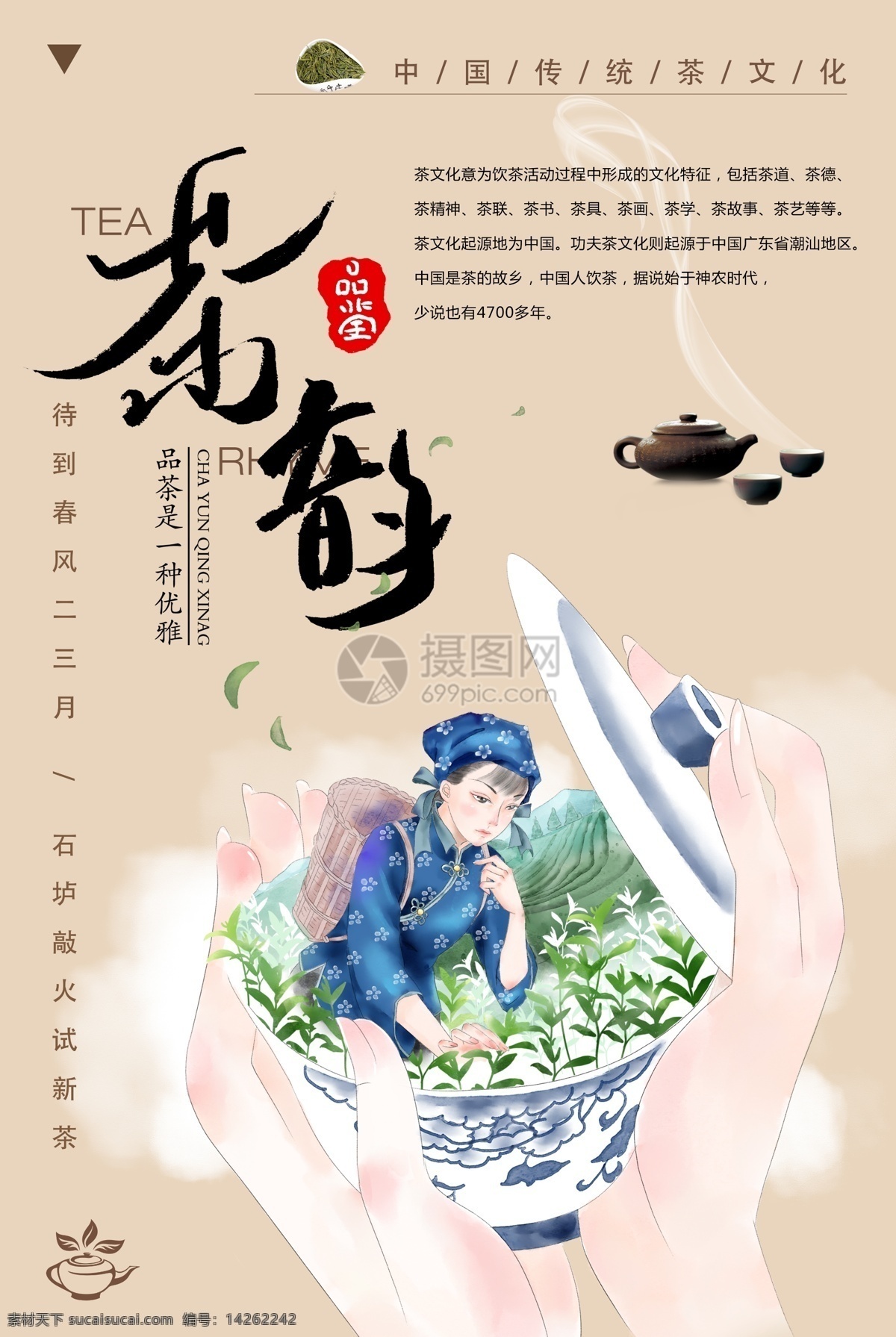 中国 风 茶 韵 海报 中国风 茶文化 茶韵 模板设计 传统 传承文化 茶叶 采茶