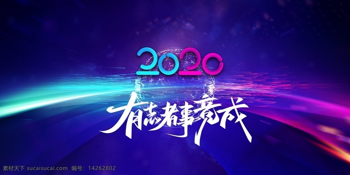 简约 大气 2020 有志者事竟成 有志者 事竟成 企业 科技 展板 分层