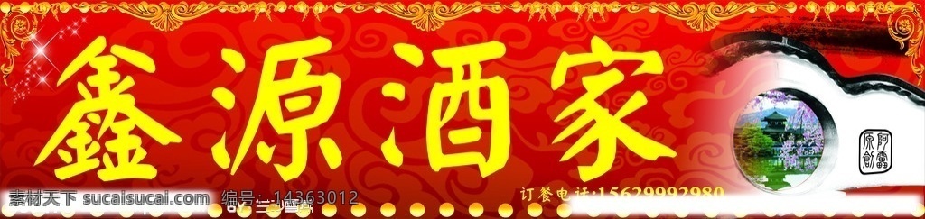 饭店招牌 鑫源酒家 花纹 底纹 祥云 星星 圆 古典房子 水 桃花 墨记 矢量