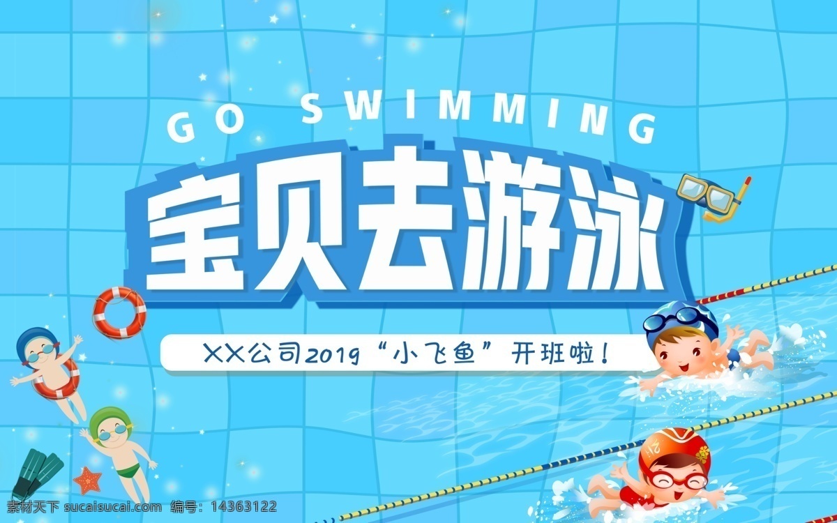 儿童 亲子 游泳 活动 海报