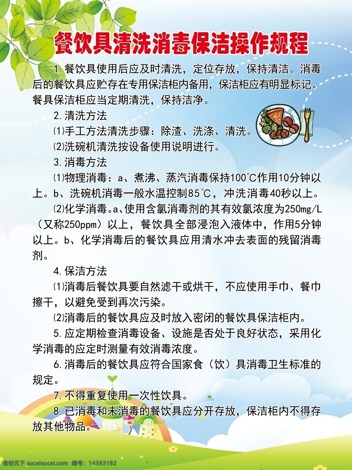 餐饮具 清洗 消毒 保洁 操作 规程 食品制度牌 食堂制度牌 制度牌 幼儿园制度牌 制度展板 幼儿园制度