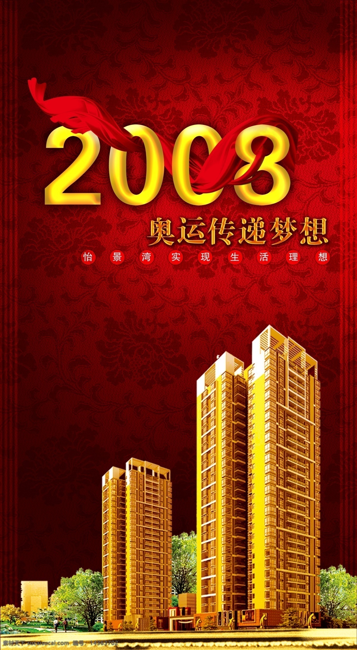 房地产 红丝带 现代建筑 房地产形象页 psd源文件