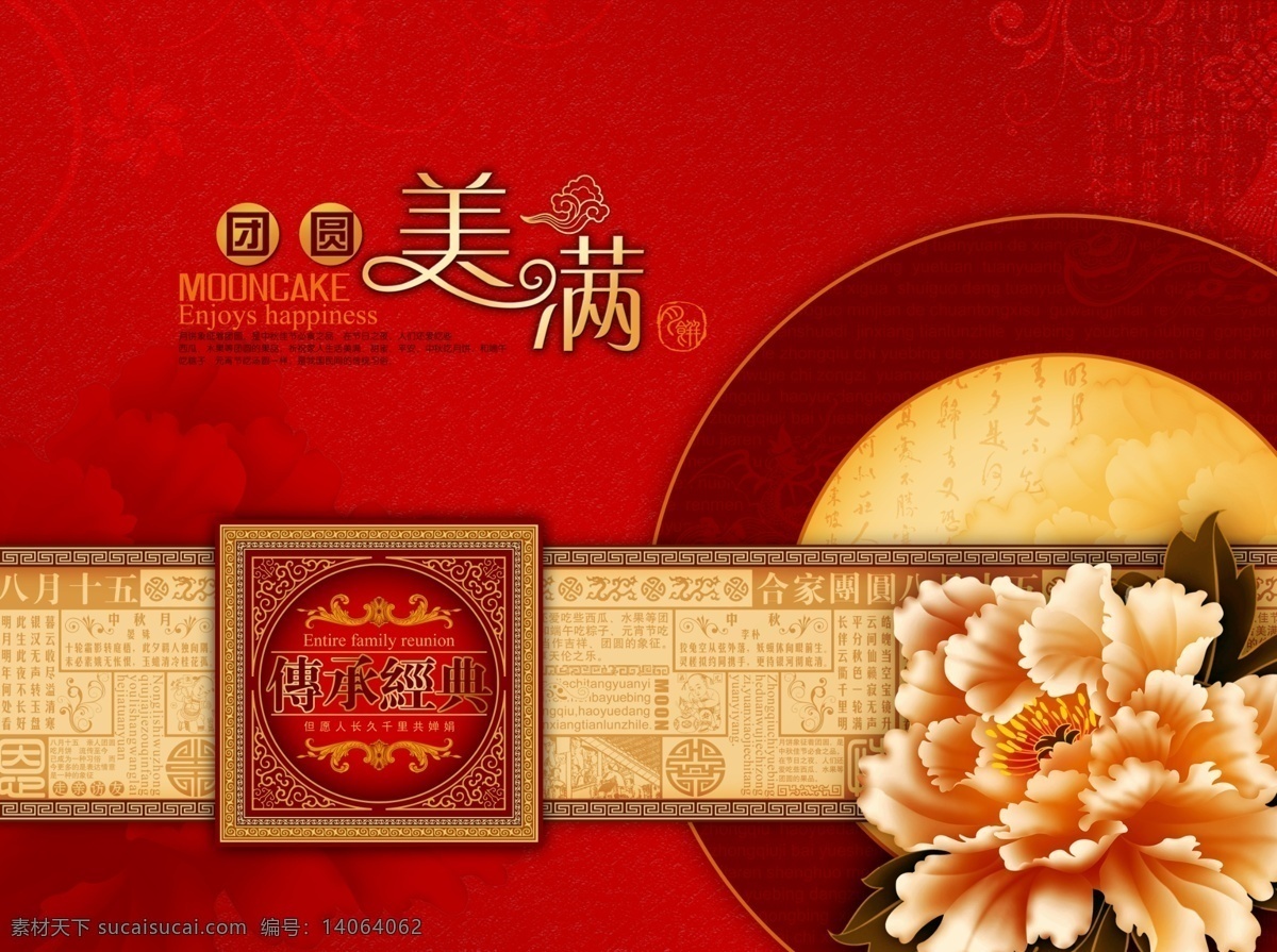 包装设计 边框 底纹 广告设计模板 花纹 牡丹 书法 图腾 月饼包装 模板下载 月饼 月饼盒 月饼包装设计 中秋月饼 中秋包装 中秋礼品 团圆美满 祥云 源文件 psd源文件