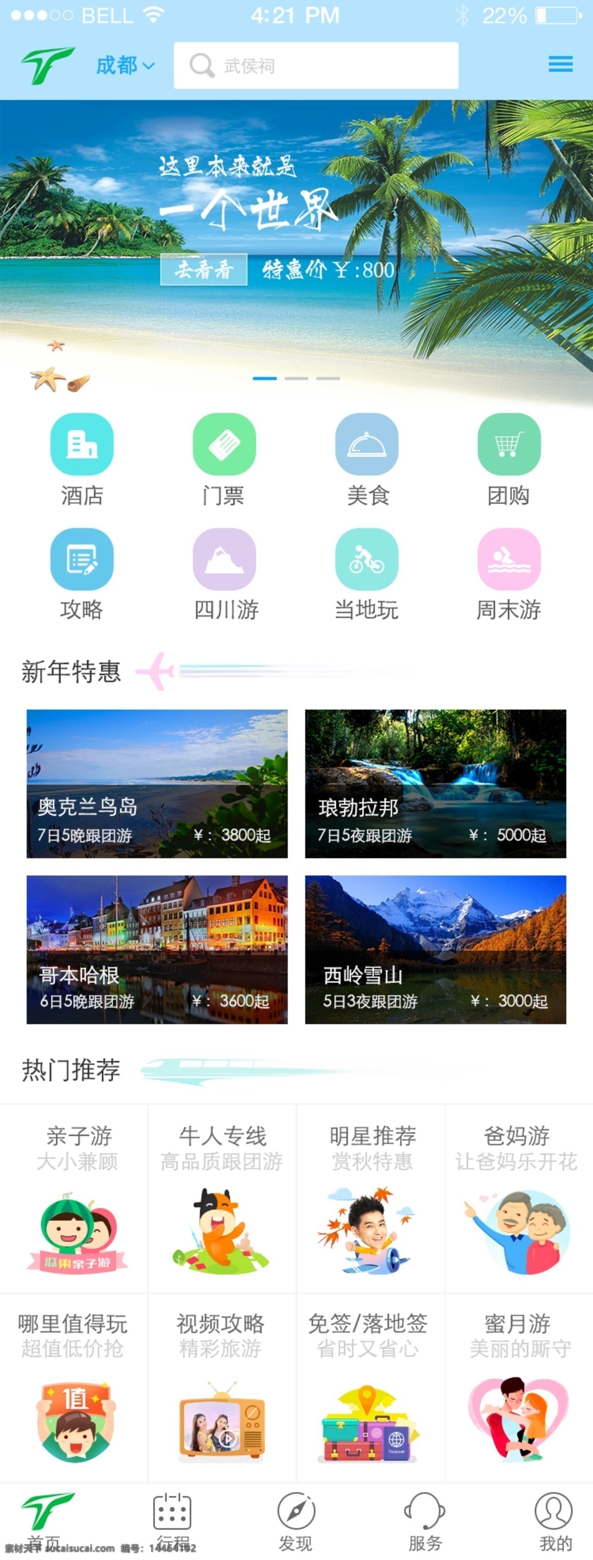 旅游app 旅游 app首页