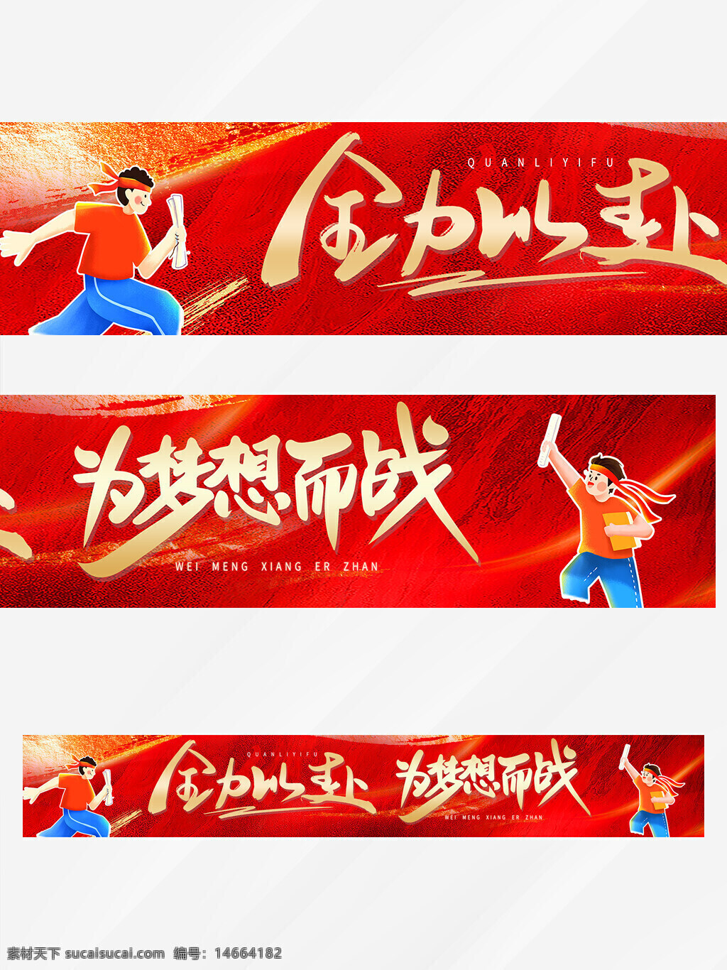 高考 红色条幅 全力以赴 彩色条幅 展板设计 青春励志 梦想起航 拼搏奋斗 红色背景 人物插画 创意设计 教育主题 卡通风格