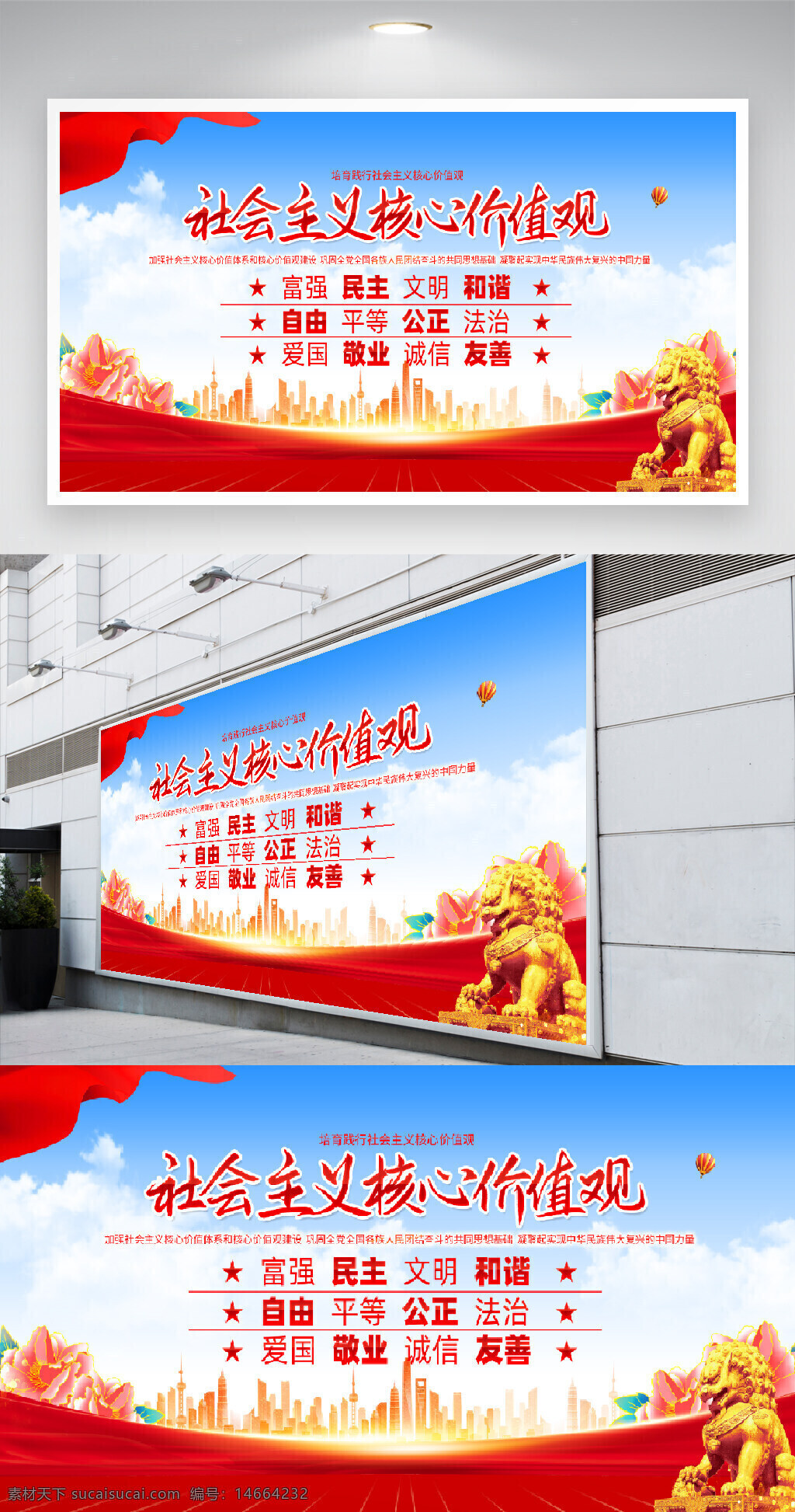 党建展板 社会主义核心价值观 蓝色背景 城市剪影 党旗飘扬 石狮图案 核心价值观标语 宣传教育 文明建设 富强民主 法治公正 爱国敬业 友善诚信