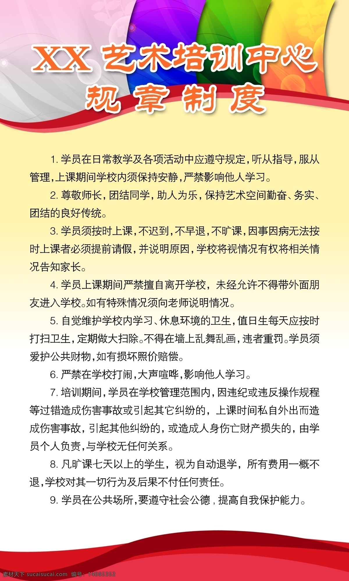 广告设计模板 规章 活泼 培训 学校 艺术 源文件 展板 培训中心 规章制度 中心 制度 五彩色 展板模板 海报 企业文化海报