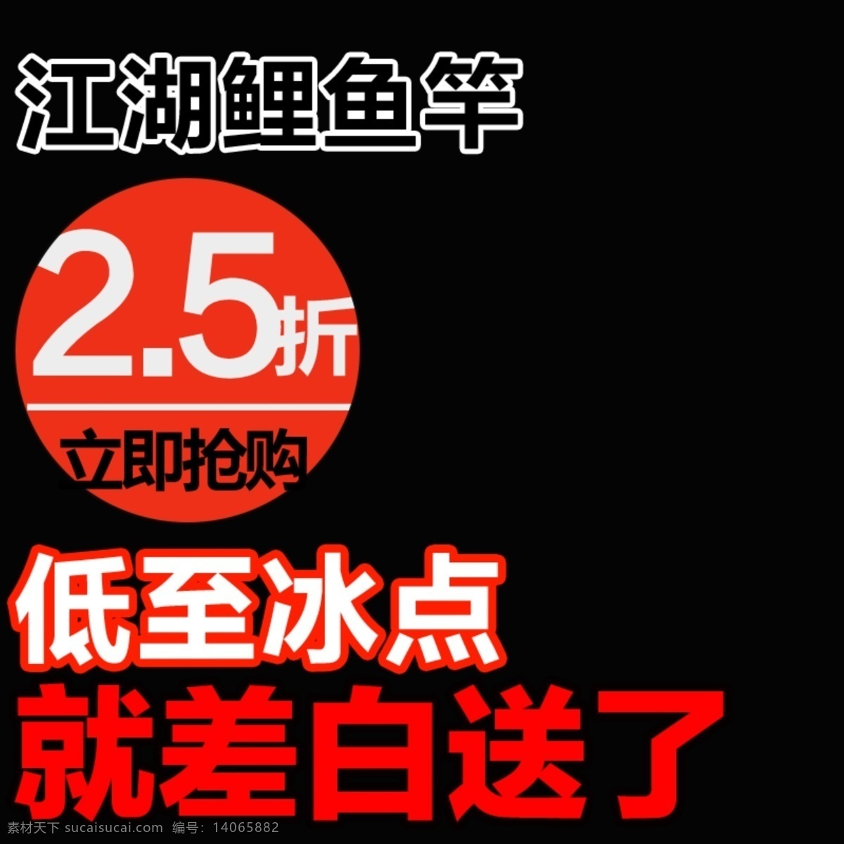 黑色 促销 排版 淘宝 主 图 主图 直通车 淘宝主图 淘宝直通车 淘宝素材 直降到底 活动 聚划算 模板