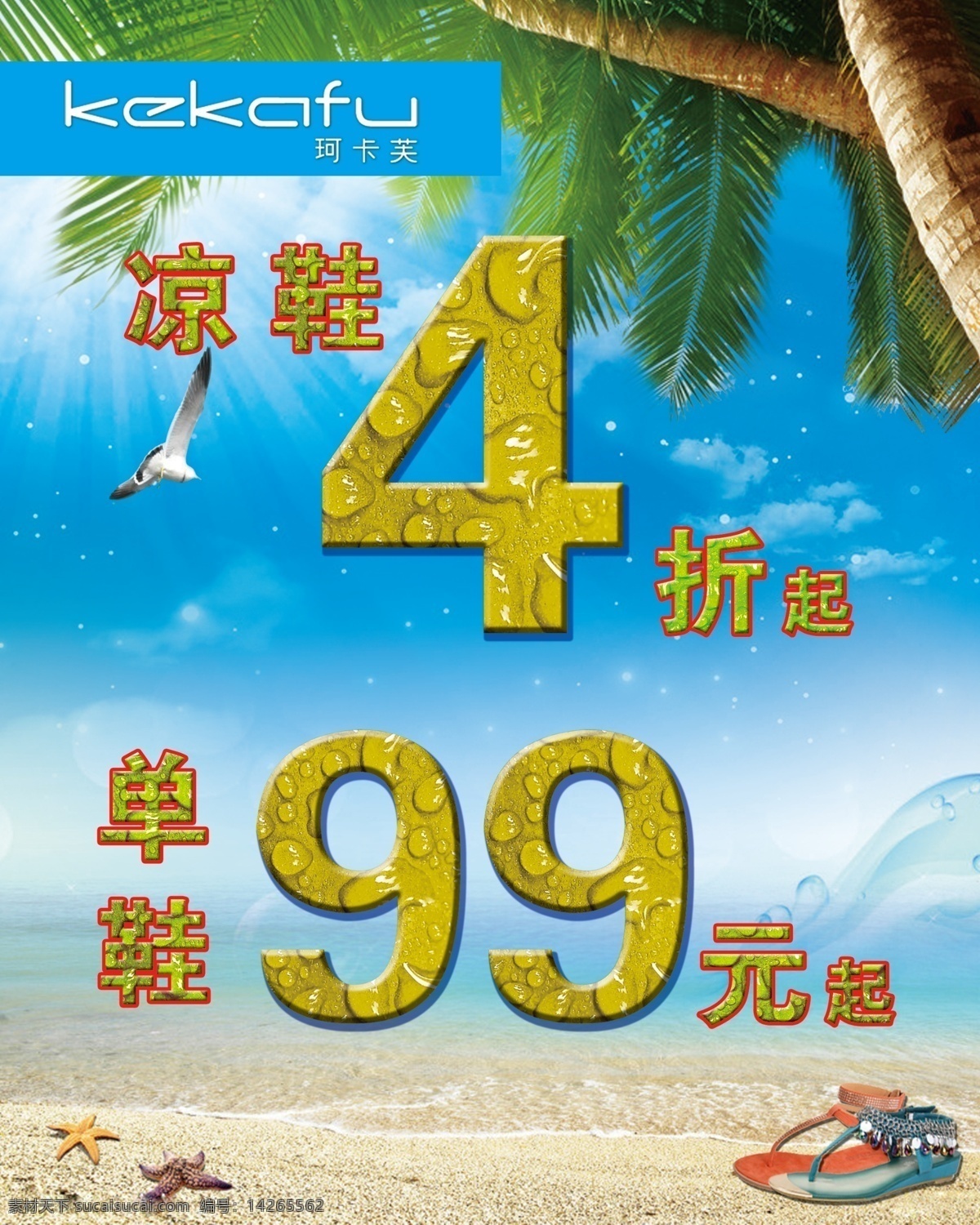 大海 单鞋 广告设计模板 凉鞋 清凉夏日 沙滩 夏天 珂 卡 芙 海报 模板下载 珂卡芙海报 冰爽促销 椰子树 酷夏活动 源文件 促销海报