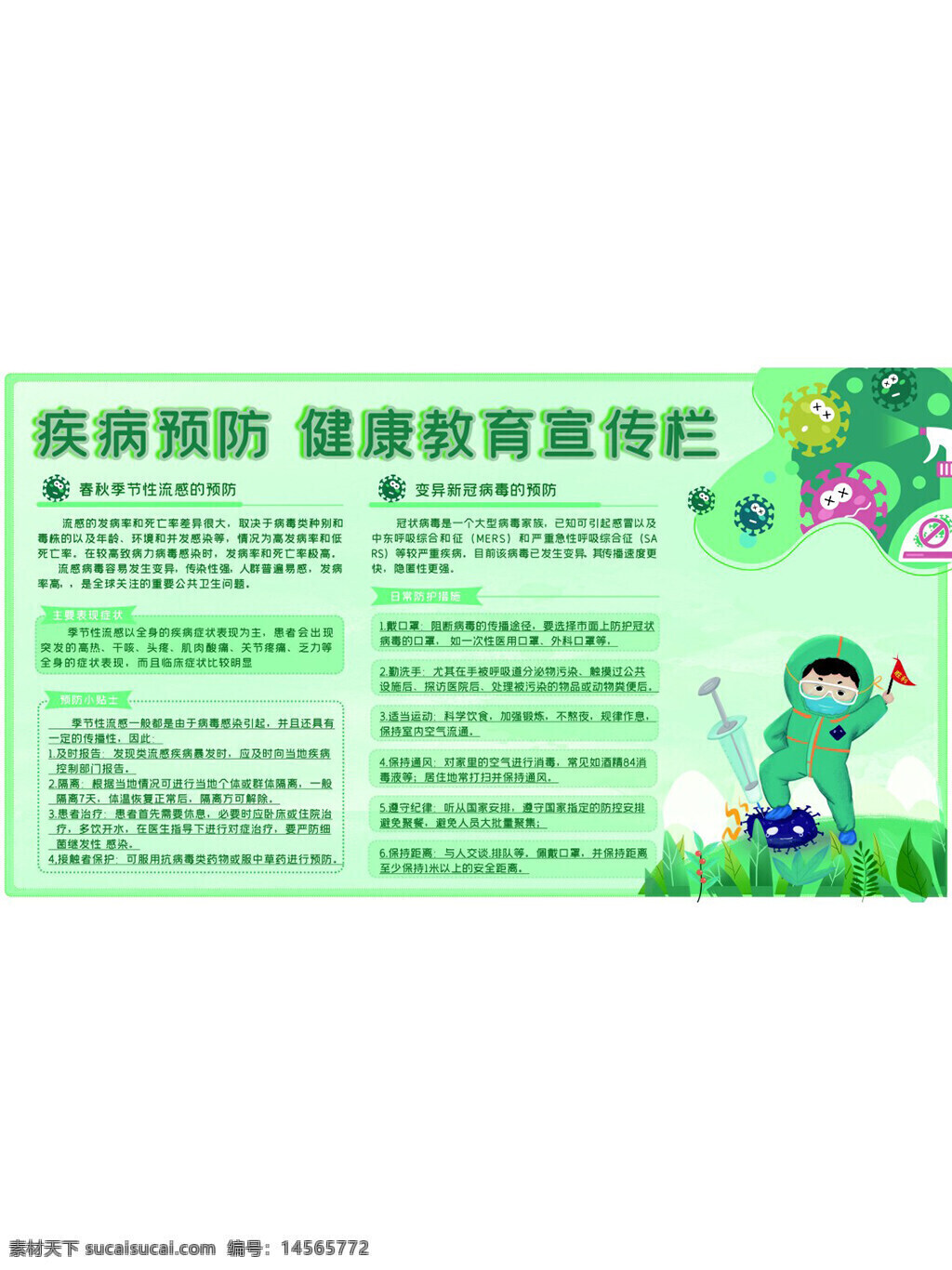 变异新冠 春季健康教育宣传栏 春秋换季 疾病预防 教育宣传栏 流感宣传展板 流感预防