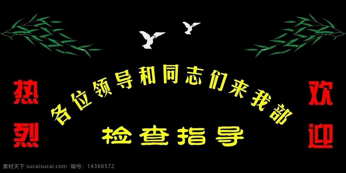 部队免费下载 部队 鸽子 广告设计模板 黑板报 柳叶 源文件 部队欢迎检查 其他海报设计