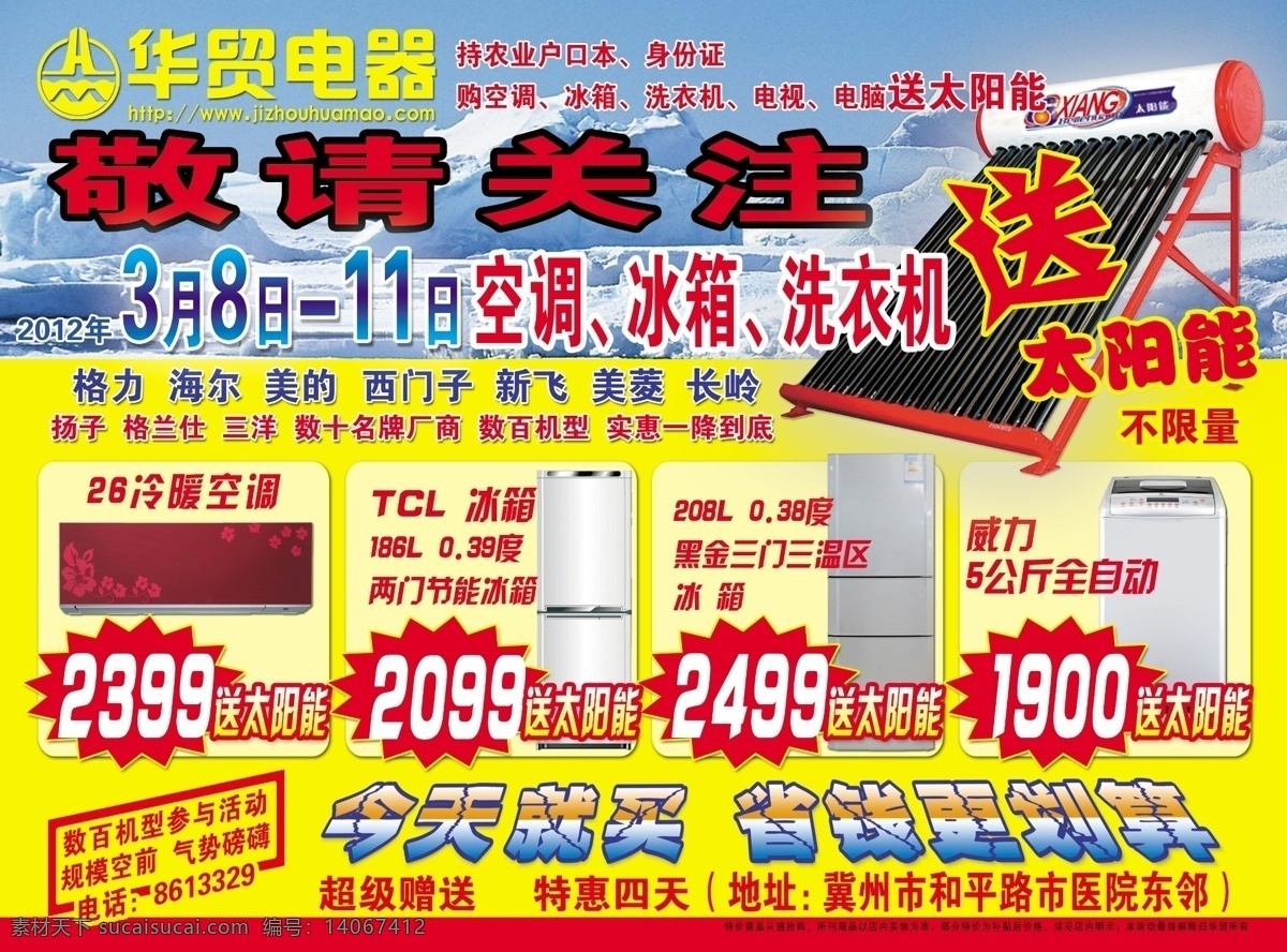 爆炸签 冰山 冰箱 格力 广告设计模板 海尔 空调 买 家电 送 太阳能 模板下载 全自动洗衣机 新飞 美的 西门子 美菱 源文件 其他海报设计