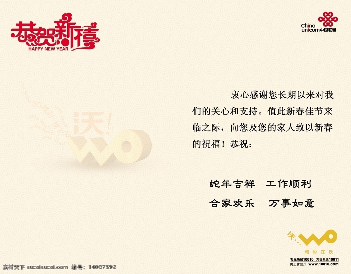 底纹 恭贺新禧 广告设计模板 贺卡内页 名片卡片 源文件 中国联通 联通 贺卡 内页 模板下载 联通贺卡内页 wo3g 名片卡 广告设计名片