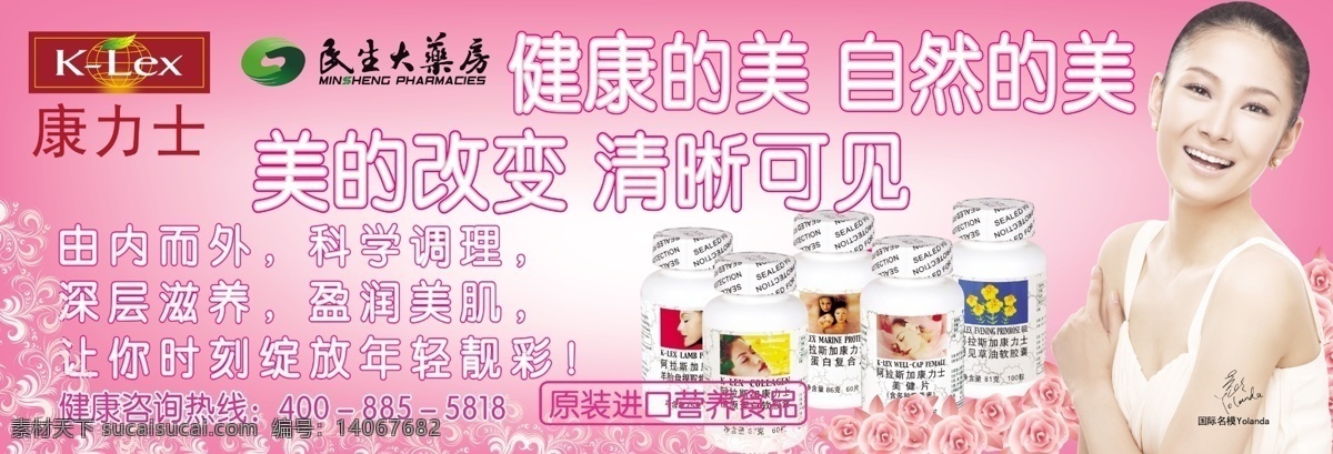 分层 代言人 粉色底 源文件 康力 仕 营养食品 墙 贴 康力仕标志 yolanda 民生 大 药房 标志 装饰素材 壁纸墙画壁纸