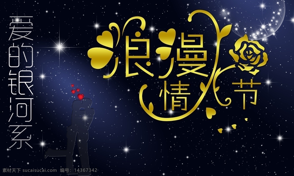 爱情 爱心 花朵 节日素材 浪漫情人节 玫瑰 玫瑰花 七夕psd 情人节海报 爱的银河系 银河系 星空 夜空 宇宙 心 心形 桃心 七夕节 源文件 情人节七夕
