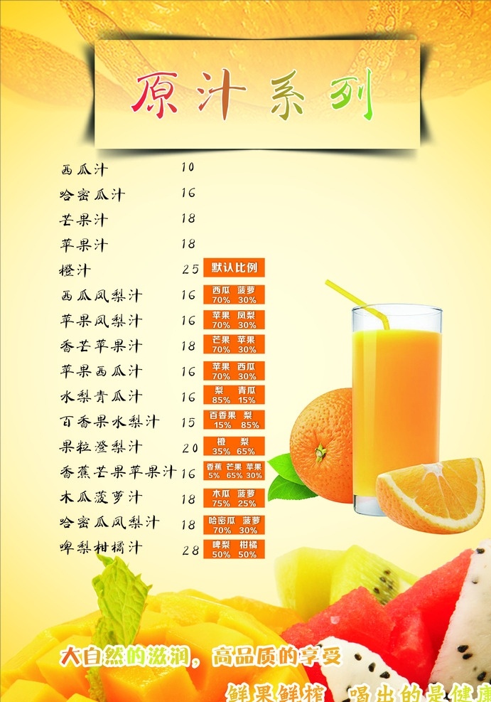原汁系列 橙汁 椰奶 水果 果汁 果吧 水吧 手绘水果 水果封面 水果封底 水果菜单 点餐牌 水吧点餐牌 奶茶 开心果吧