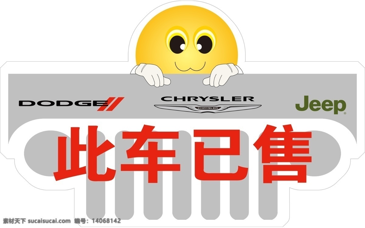 车 已 售 卡通 此车已售 jeep标志 原创设计 其他原创设计