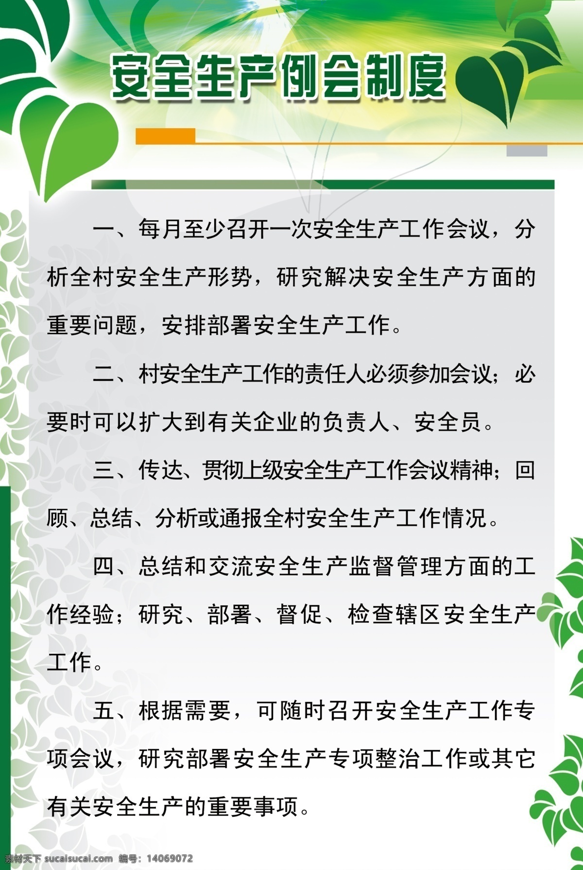 制度 展板 广告设计模板 灰色底图 绿色底图 源文件 展板模板 制度展板 制度展板底图 安全生产 例会 其他展板设计