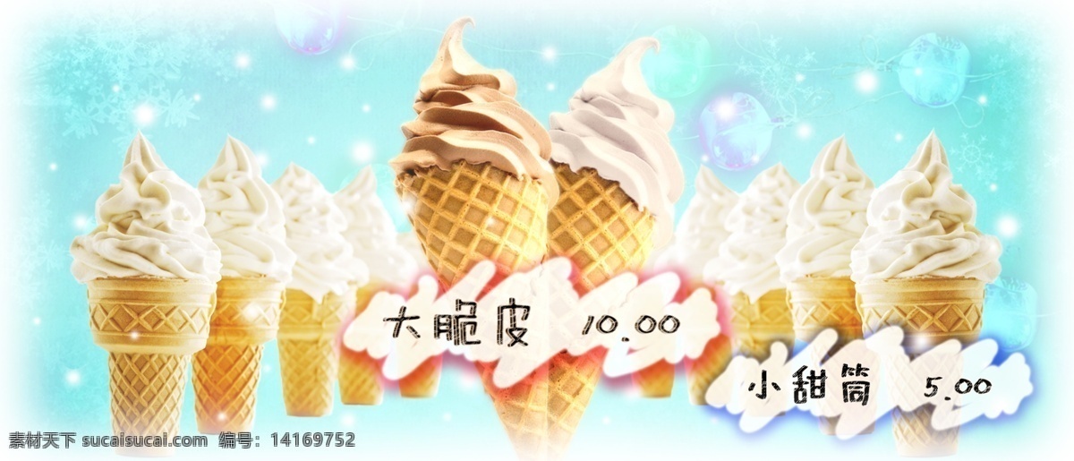 冰激凌海报 冰激凌 甜筒 脆皮 icecream 冷饮 夏日 冰爽 广告设计模板 源文件