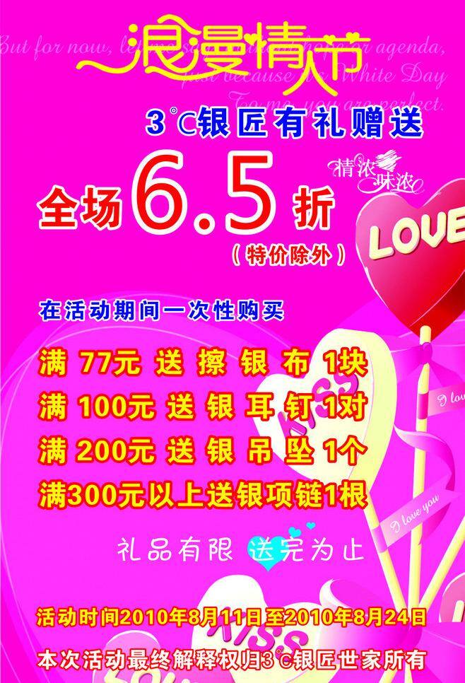 浪漫 情人节 love 浪漫情人节 情浓味浓 全场 心形 65折 海报 洋红底色 银匠 矢量 节日素材 情人节七夕