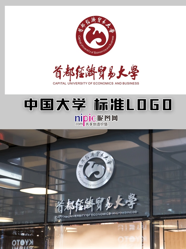 首都 经济贸易 大学 中国大学 高校 学校 大学生 普通高校 校徽 logo 标志 标识 徽章 vi 北京