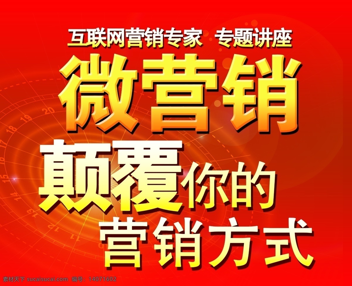 分层 红色背景 红色广告 红色素材 红色展板 微营销 营销 营销素材 微 模板下载 微营销素材 营销背景 源文件 海报 企业文化海报
