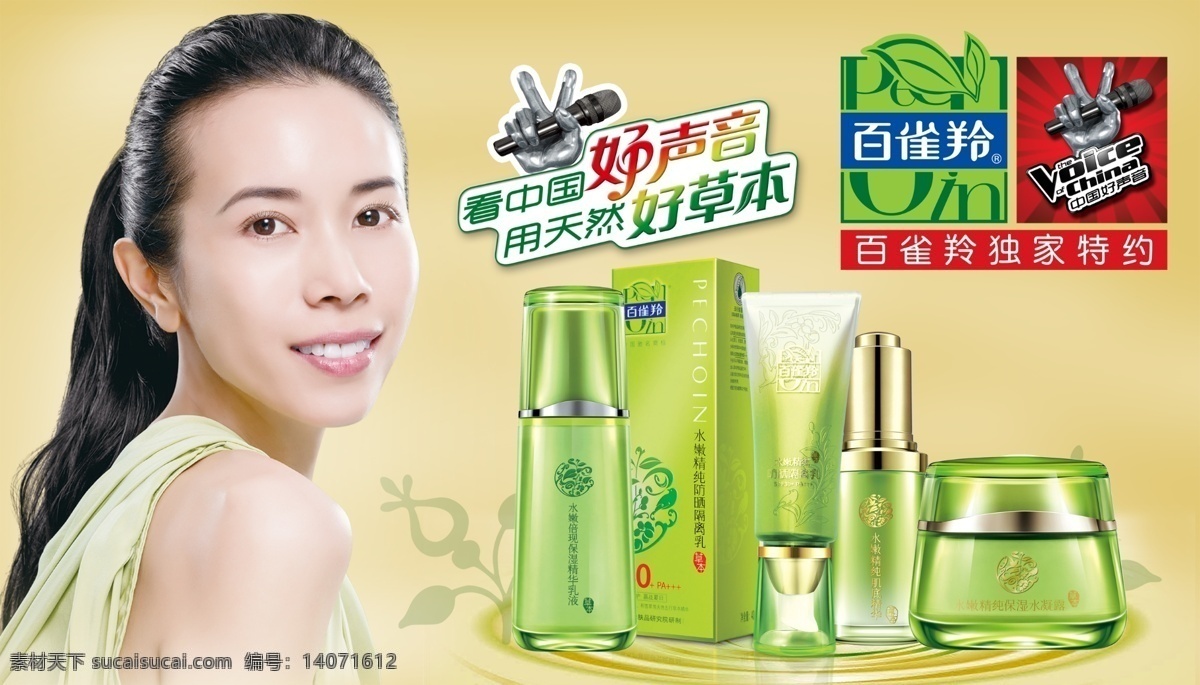 分层 百度 百雀羚 源文件 莫文蔚 模板下载 央视上榜品牌 搜狐女人 新浪女性 卫视上榜品牌 中国 好 声音 合作伙伴 淘宝素材 淘宝促销海报