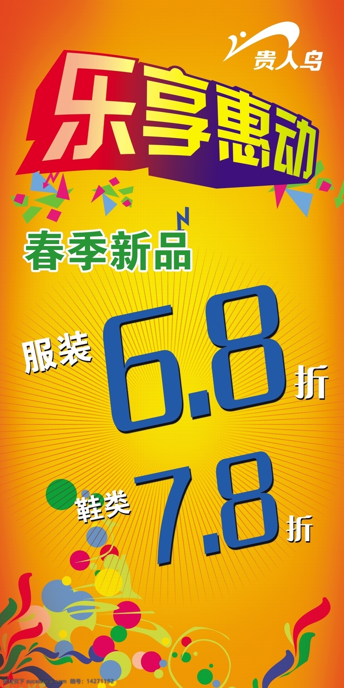 乐 享 惠 动 春季海报 广告设计模板 贵人鸟 源文件 运动元素 乐享惠动 其他海报设计