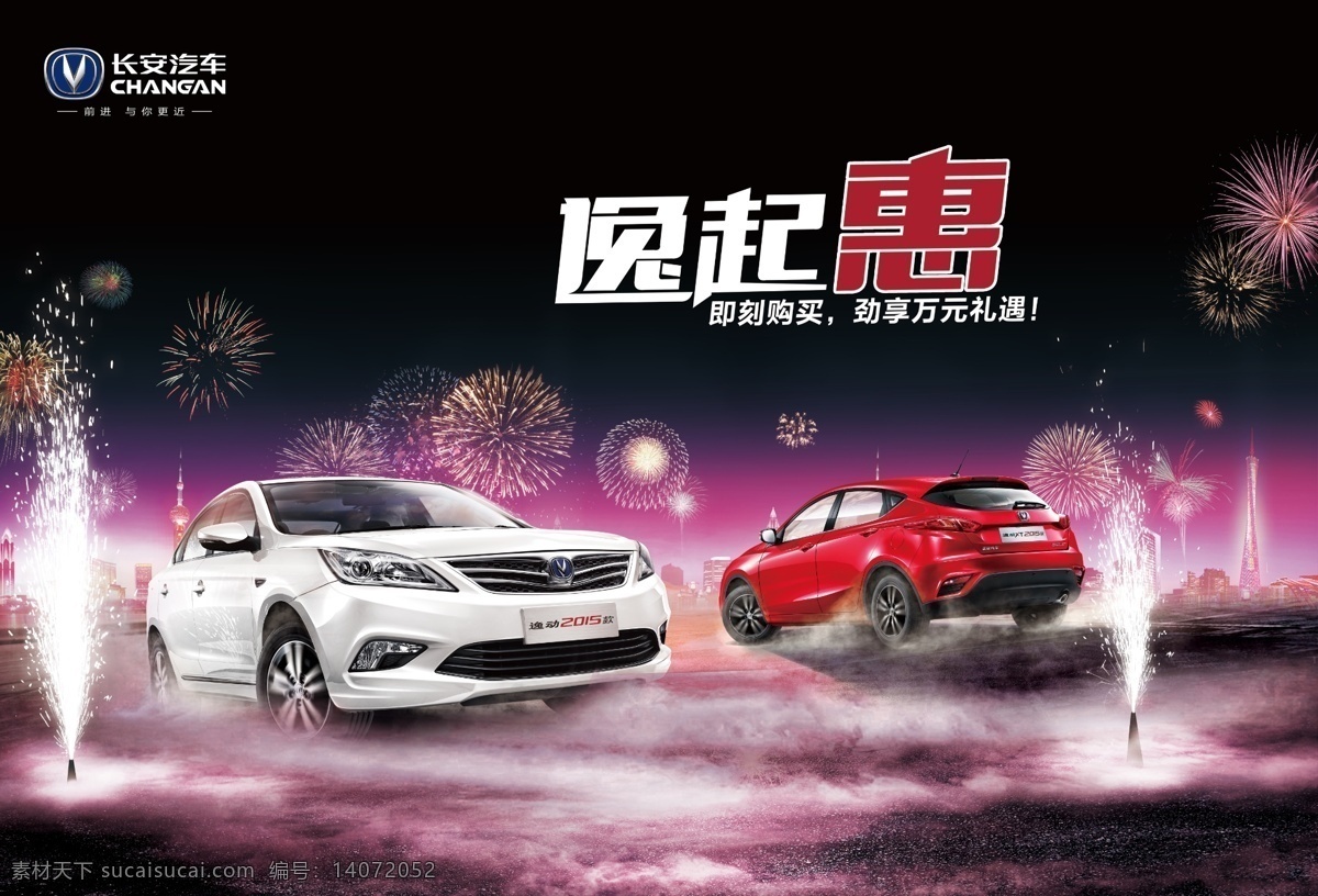 长安汽车 逸动 xt 逸起惠 礼遇 烟花 礼花 过节 夜空 汽车背景 汽车广告 汽车类 分层 黑色