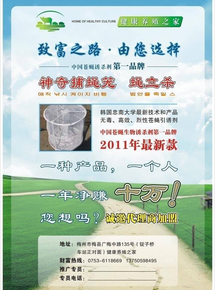 环保 健康 蓝天 绿色 科学灭蝇海报 科学灭蝇 神奇捕蝇笼 健康养殖之家 地址销售电话 灭蝇海报 田野间道路 矢量