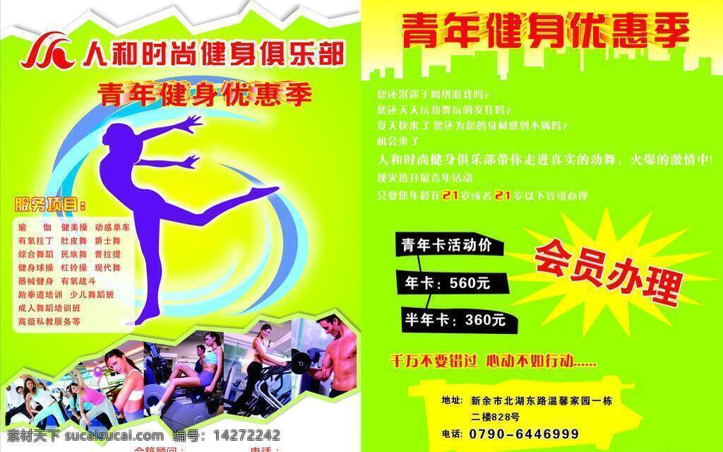 dm单 dm宣传单 促销 单页 地址 会员 火爆 健身 青年 优惠 季 矢量 模板下载 时尚 俱乐部 健身优惠 娱乐 项目 瑜伽 器材 哑铃 成人健身 跑步 跆拳道 解释 psd源文件