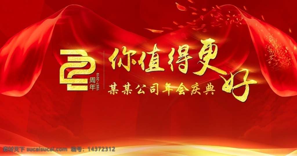 22周年庆典 周年庆 公司 红色 喜庆 开业 年会 舞台背景