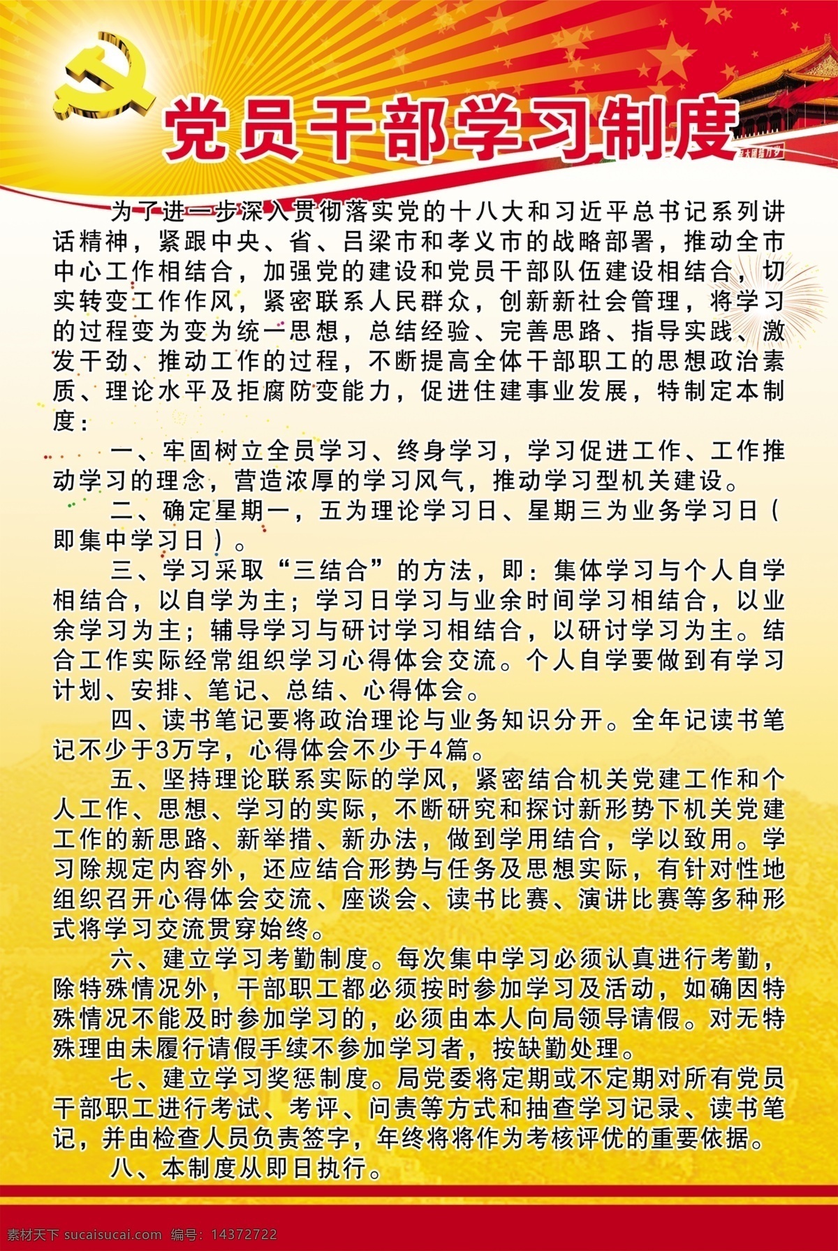 党员 干部 学习 制度 党员干部 学习制度 党徽 天安门 光芒 建党节 展板模板