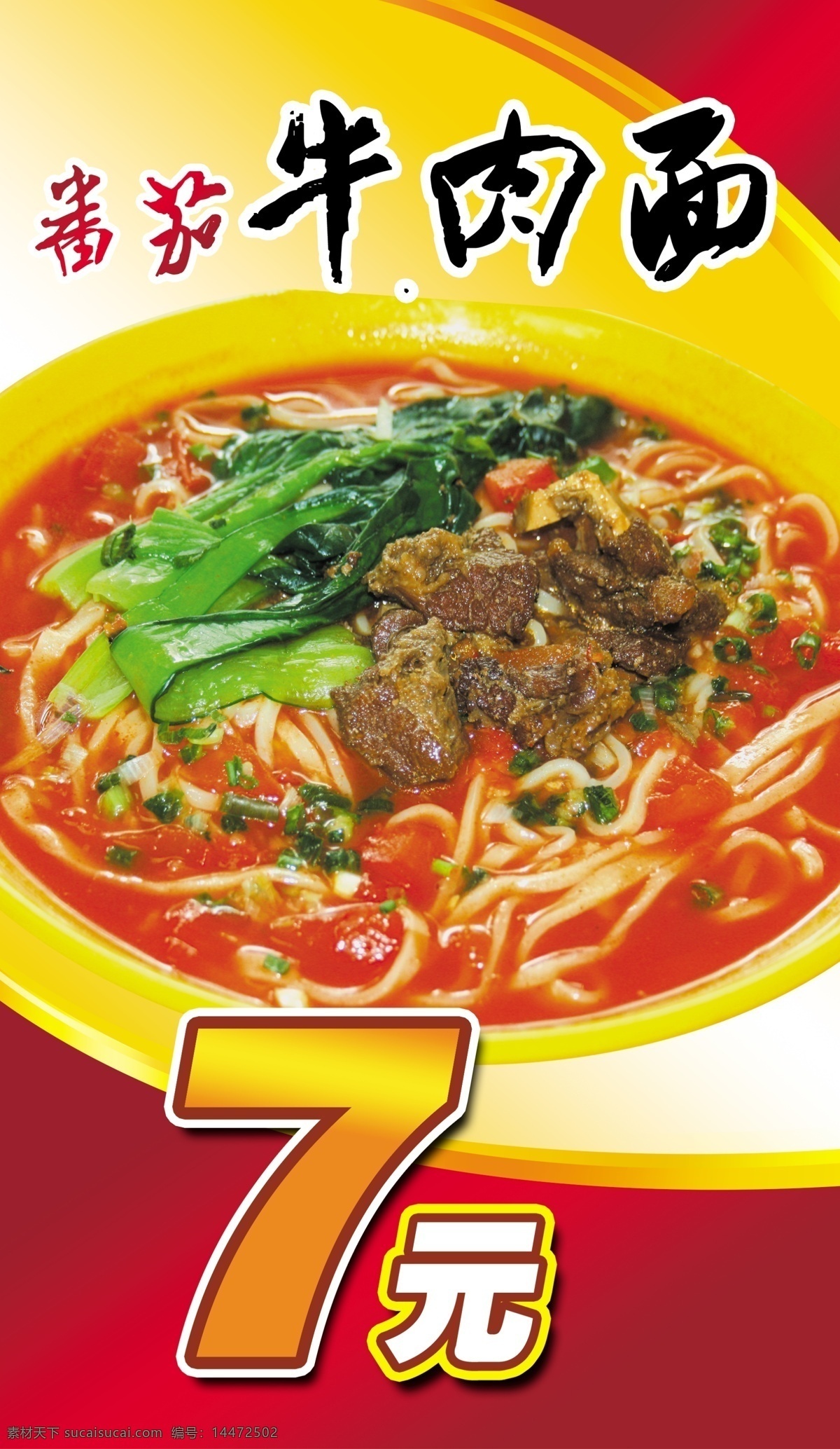 番茄牛肉面 美食 餐饮 饭店 饭馆 酒店 美食海报 美食图片 美食广告 美食灯箱 美味 小吃 特色小吃 美食背景 海报