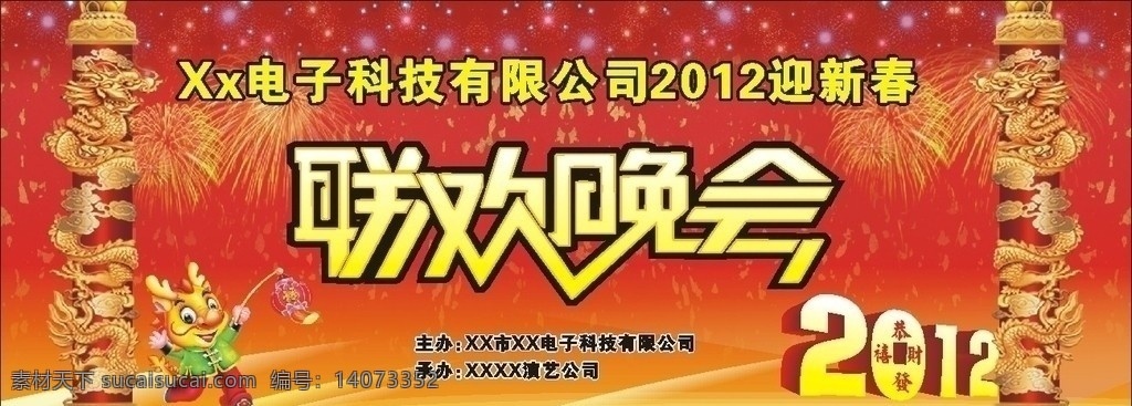迎新 春 联欢 晚会 龙 龙柱 喜庆背景 烟花 2012 春节 元宵 矢量