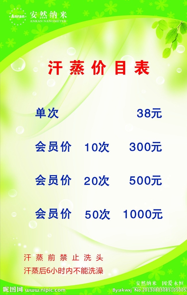 安然 汗 蒸 馆 牌子 汗蒸价目表 汗蒸馆 绿色背景 安然汗蒸 展板模板 矢量