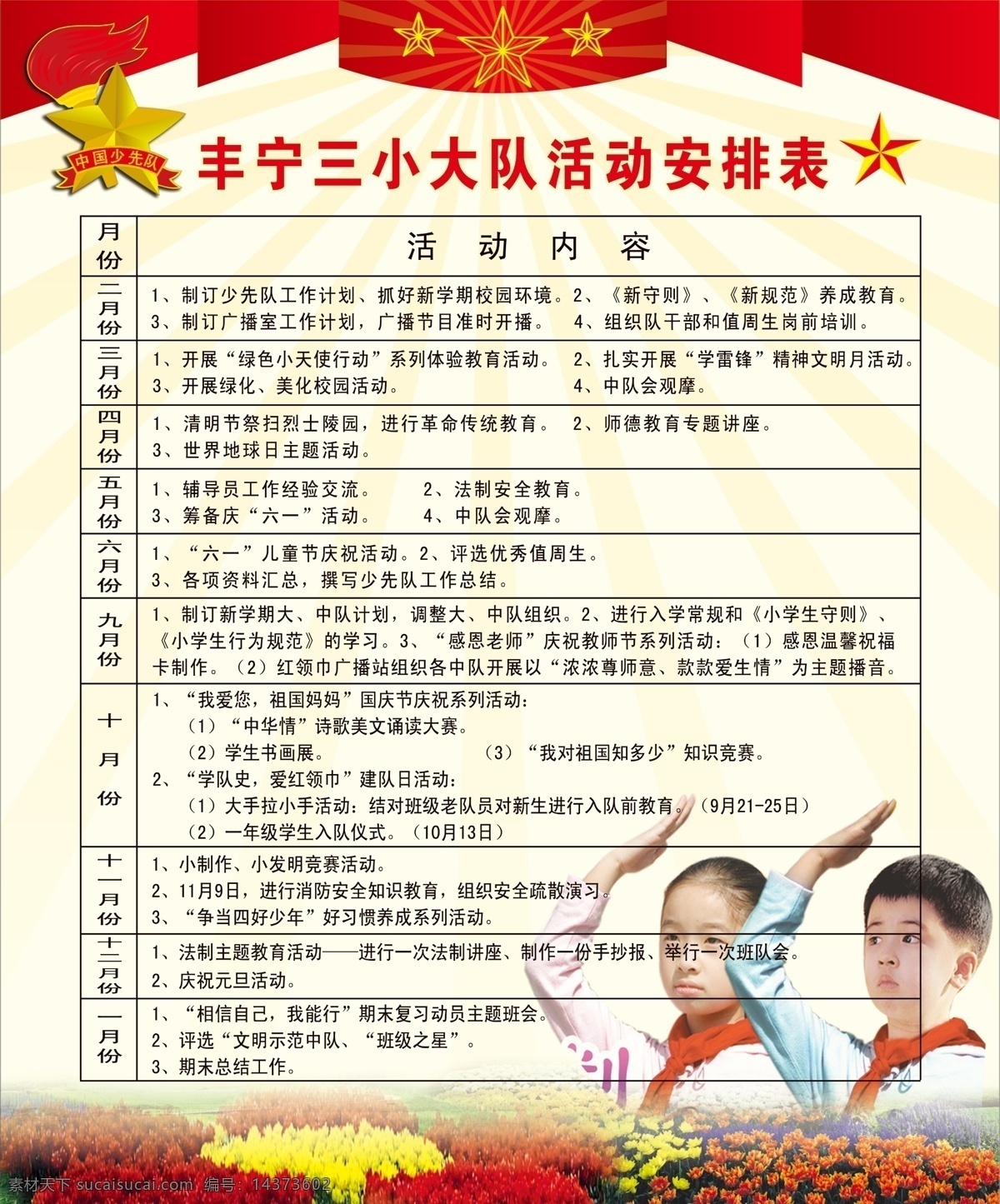 少先队 室 展板 布置 活动安排表 队徽 五星 小学生 花坛 展板模板 广告设计模板 源文件