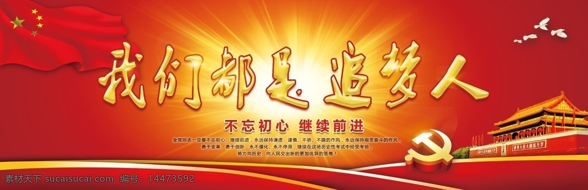 我们 都 追 梦 人 党徽 国旗 鸽子 飘带 天安门 党建展板 红色背景 背景素材 展板素材 不忘初心