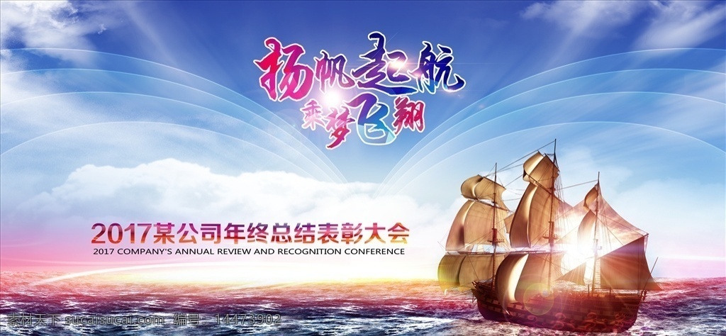 扬帆启航逐梦 远航 背景展板 年会 帆船 线条 飘带 红色 阳光 灯塔 星光 发布会 喜庆 高端 大气 公司聚会 舞会 团年会 签到板 团结 凝聚 新跨越 展板模板