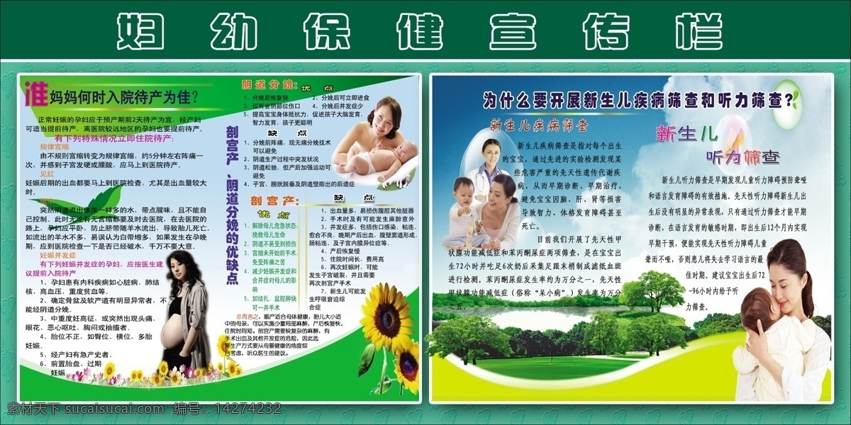 妇幼保健 宣传栏 计划生育 卫生知识 卫生手册 宣传手册 孕女 宝宝 婴幼儿 宣传窗口 展板模板 广告设计模板 源文件