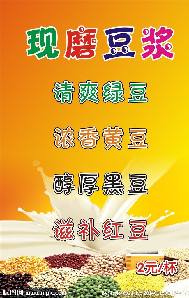 豆浆 现磨豆浆 五谷豆浆 豆浆宣传画 豆子背景 豆浆背景 展板模板 矢量